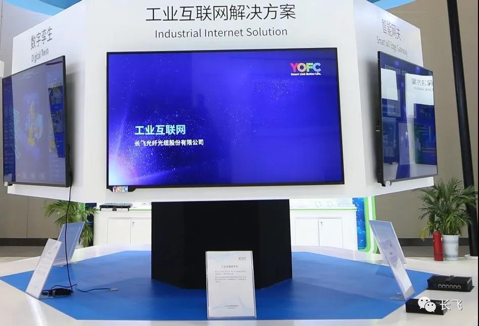 长飞公司精彩亮相2020中国5G+工业互联网大会 光通信设备销售